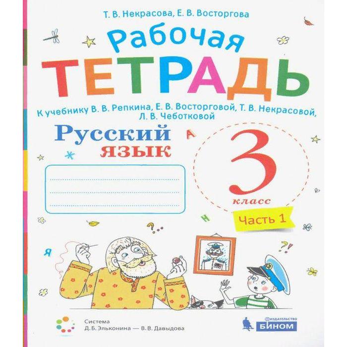 Рабочая тетрадь. ФГОС. Русский язык к учебнику Репкина В. В. 3 класс, часть 1. Некрасова Т. В. 
Рабочая тетрадь. ФГОС. Русский язык к учебнику Репкина В. В. 3 класс, часть 1. Некрасова Т. В.