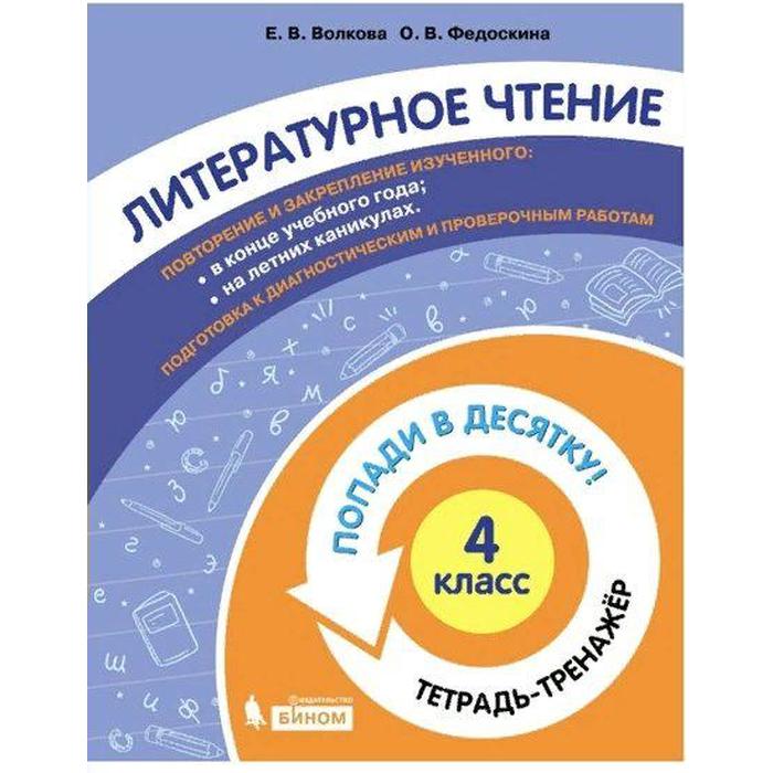 Тренажёр. ФГОС. Литературное чтение. Попади в десятку! Тетрадь-тренажер 4 класс. Волкова Е. В.
Тренажёр. ФГОС. Литературное чтение. Попади в десятку! Тетрадь-тренажер 4 класс. Волкова Е. В.