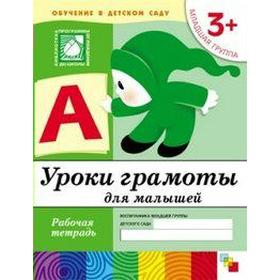 Тетрадь дошкольника. 3+ Уроки грамоты для малышей, младшая группа. Денисова Д. , Дорожин Ю.
Тетрадь дошкольника. 3+ Уроки грамоты для малышей, младшая группа. Денисова Д. , Дорожин Ю.