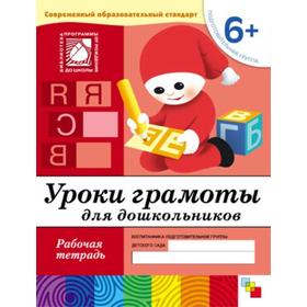 Тетрадь дошкольника. 6+ Уроки грамоты для дошкольников, подготовительная группа. Денисова Д. , Дорожин Ю.
Тетрадь дошкольника. 6+ Уроки грамоты для дошкольников, подготовительная группа. Денисова Д. , Дорожин Ю.