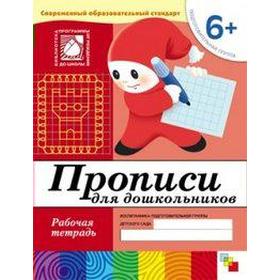 Тетрадь дошкольника. 6+ Прописи для дошкольников, подготовительная группа. Денисова Д. , Дорожин Ю.
Тетрадь дошкольника. 6+ Прописи для дошкольников, подготовительная группа. Денисова Д. , Дорожин Ю.