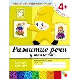 Тетрадь дошкольника. 4+ Развитие речи у малышей, средняя группа. Денисова Д. , Дорожин Ю.
Тетрадь дошкольника. 4+ Развитие речи у малышей, средняя группа. Денисова Д. , Дорожин Ю.