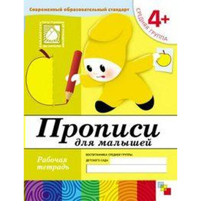 Тетрадь дошкольника. 4+ Прописи для малышей, средняя группа. Денисова Д. , Дорожин Ю.
Тетрадь дошкольника. 4+ Прописи для малышей, средняя группа. Денисова Д. , Дорожин Ю.