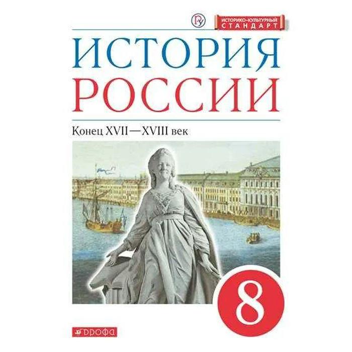 Учебник. ФГОС. История России. Конец XVII - XVIII век. ИКС. красный. 2021 8 класс. Андреев И. Л.
Учебник. ФГОС. История России. Конец XVII - XVIII век. ИКС. красный. 2021 8 класс. Андреев И. Л.