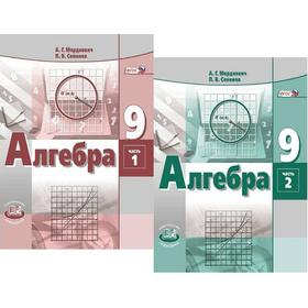 Учебник. ФГОС. Алгебра. 2021 9 класс, в 2 частях, комплект. Мордкович А. Г. Семенов П. В.
Учебник. ФГОС. Алгебра. 2021 9 класс, в 2 частях, комплект. Мордкович А. Г. Семенов П. В.