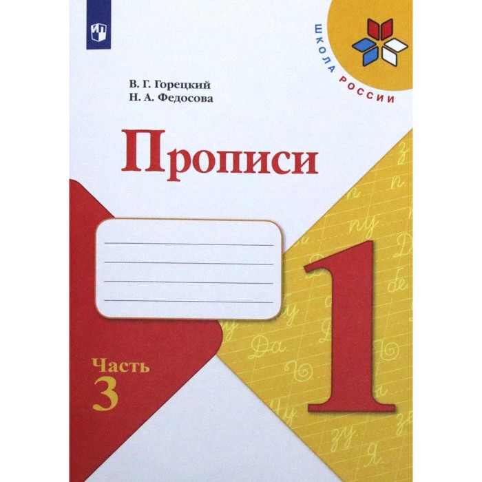 ФГОС. Прописи к учебнику Азбука. Новое оформление 1 класс, часть 3. Горецкий В. Г.
ФГОС. Прописи к учебнику Азбука. Новое оформление 1 класс, часть 3. Горецкий В. Г.