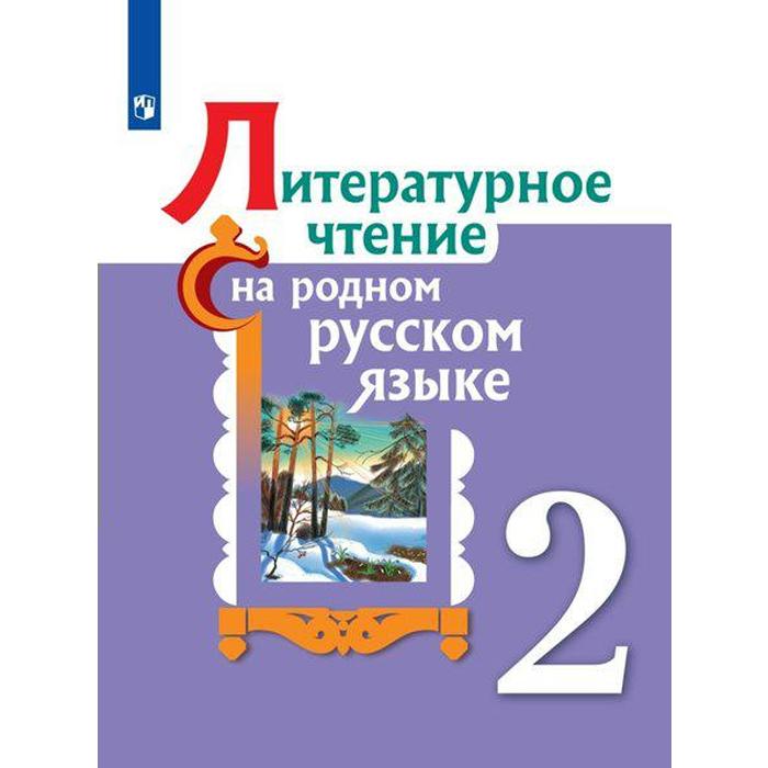 Учебное пособие. ФГОС. Литературное чтение на родном русском языке 2 класс. Александрова О. М.
Учебное пособие. ФГОС. Литературное чтение на родном русском языке 2 класс. Александрова О. М.