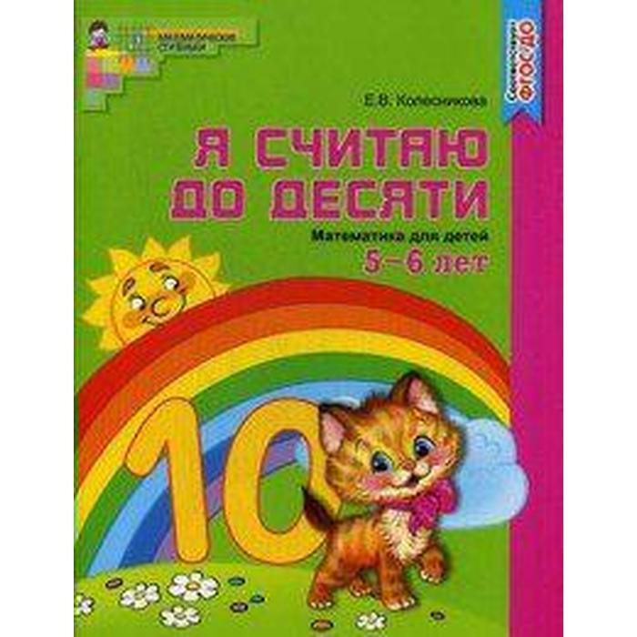 Тетрадь дошкольника. ФГОС ДО. Математика. Я считаю до десяти. цветная 5-6 лет. Колесникова Е. В.
Тетрадь дошкольника. ФГОС ДО. Математика. Я считаю до десяти. цветная 5-6 лет. Колесникова Е. В.