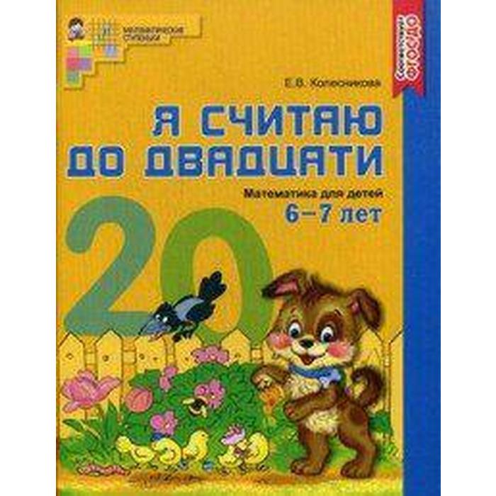 Тетрадь дошкольника. ФГОС ДО. Математика. Я считаю до двадцати. цветная 6-7 лет. Колесникова Е. В. 
Тетрадь дошкольника. ФГОС ДО. Математика. Я считаю до двадцати. цветная 6-7 лет. Колесникова Е. В.