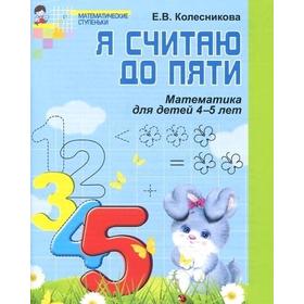 Тетрадь дошкольника. ФГОС ДО. Математика. Я считаю до пяти 4-5 лет. Колесникова Е. В.
Тетрадь дошкольника. ФГОС ДО. Математика. Я считаю до пяти 4-5 лет. Колесникова Е. В.