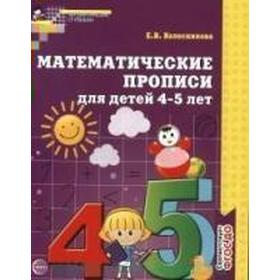 Пропись дошкольника. ФГОС ДО. Математические прописи для детей 4-5 лет. Колесникова Е. В.
Пропись дошкольника. ФГОС ДО. Математические прописи для детей 4-5 лет. Колесникова Е. В.