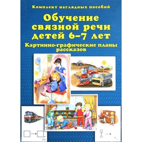 Набор карточек. Обучение связной речи детей. Картинно-графические планы рассказов. А4 6-7 лет. Бардышева Т. Ю.
Набор карточек. Обучение связной речи детей. Картинно-графические планы рассказов. А4 6-7 лет. Бардышева Т. Ю.