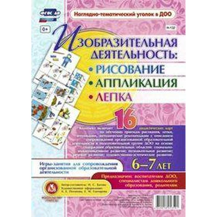 Изобразительная деятельность. Рисование, лепка, аппликация. От 6 до 7 лет. 16 дидактических карты. Батова И. С. 
Изобразительная деятельность. Рисование, лепка, аппликация. От 6 до 7 лет. 16 дидактических карты. Батова И. С.