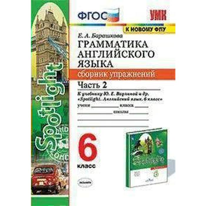 Сборник упражнений. ФГОС. Грамматика английского языка к учебнику Ваулиной Ю. Е. Spotlight. к новому ФПУ 6 класс, часть 2. Барашкова Е. А.
Сборник упражнений. ФГОС. Грамматика английского языка к учебнику Ваулиной Ю. Е. Spotlight. к новому ФПУ 6 класс, часть 2. Барашкова Е. А.