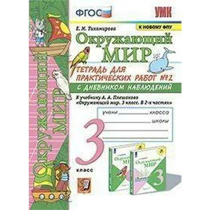 ФГОС. Окружающий мир. Тетрадь для практических работ с дневником наблюдений к учебнику Плешакова. к новому ФПУ 3 класс, часть 2. Тихомирова Е. М.
ФГОС. Окружающий мир. Тетрадь для практических работ с дневником наблюдений к учебнику Плешакова. к новому ФПУ 3 класс, часть 2. Тихомирова Е. М.