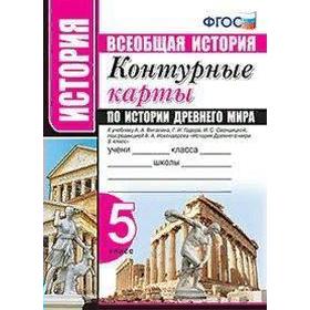 Контурные карты. 5 класс. История Древнего мира к учебнику Вигасина А.А. к новому ФПУ. ФГОС
Контурные карты. 5 класс. История Древнего мира к учебнику Вигасина А.А. к новому ФПУ. ФГОС