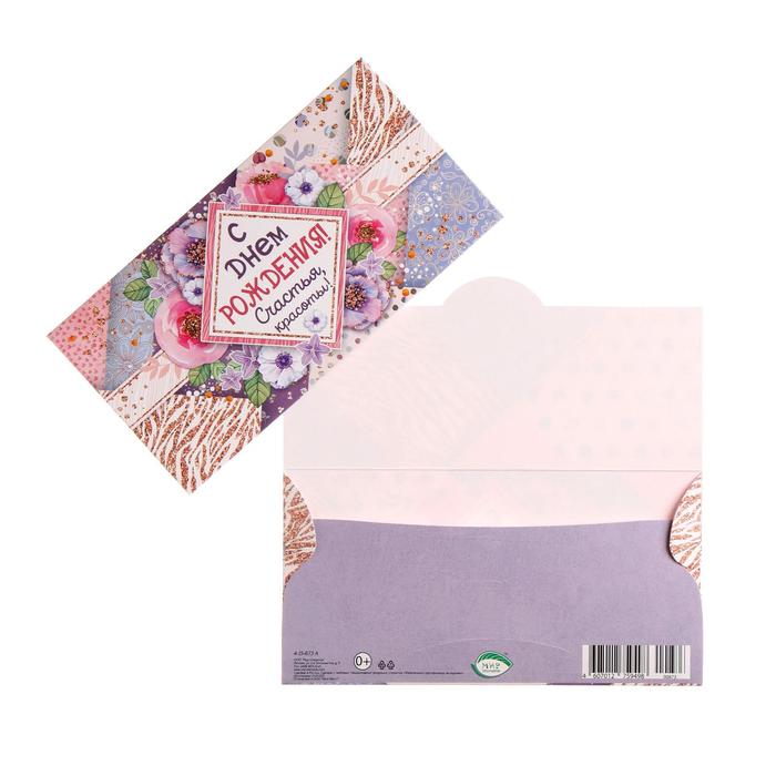 Конверт для денег "С Днём Рождения!" счастья, красоты, цветы
Конверт для денег "С Днём Рождения!" счастья, красоты, цветы