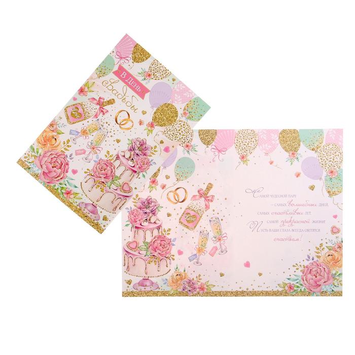 Открытка "В День Свадьбы" свадебный торт, шарики А4
Открытка "В День Свадьбы" свадебный торт, шарики А4