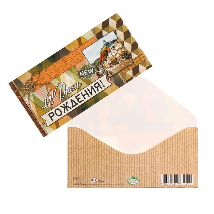 Конверт для денег "С Днём Рождения!" конгрев, глиттер, ромбики, фото города
Конверт для денег "С Днём Рождения!" конгрев, глиттер, ромбики, фото города