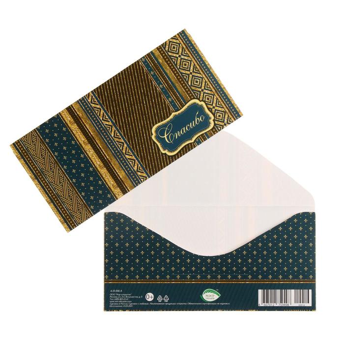 Конверт для денег "Спасибо" сине-коричневые узоры
Конверт для денег "Спасибо" сине-коричневые узоры