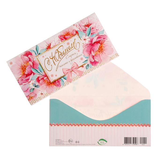 Конверт для денег "С Юбилеем!" счастья, тепла и вдохновения, цветы
Конверт для денег "С Юбилеем!" счастья, тепла и вдохновения, цветы