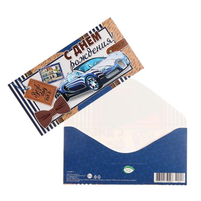 Конверт для денег "С Днём Рождения!" буггати, премиум
Конверт для денег "С Днём Рождения!" буггати, премиум