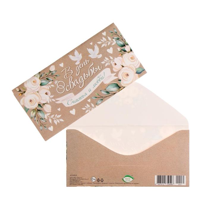 Конверт для денег "В День Свадьбы" счастья и любви, белые цветы, голуби
Конверт для денег "В День Свадьбы" счастья и любви, белые цветы, голуби