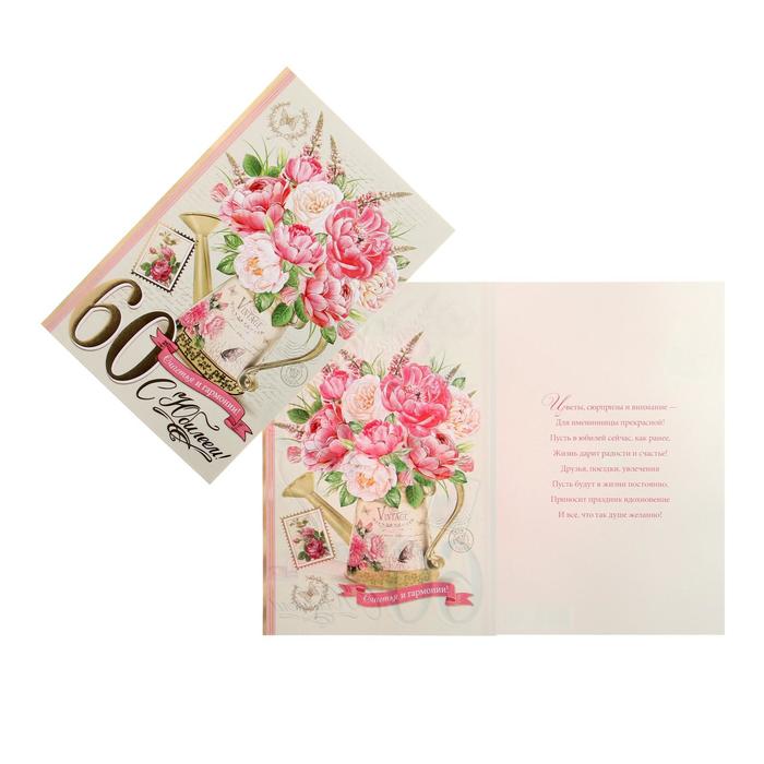Открытка "С Юбилеем! 60" конгрев, фольга, цветы в лейке, А4
Открытка "С Юбилеем! 60" конгрев, фольга, цветы в лейке, А4