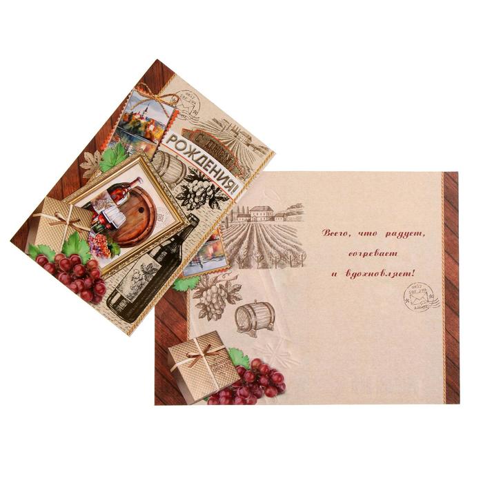 Открытка "С Днём Рождения!" конгрев, фольга, картина с вином и бочкой
Открытка "С Днём Рождения!" конгрев, фольга, картина с вином и бочкой