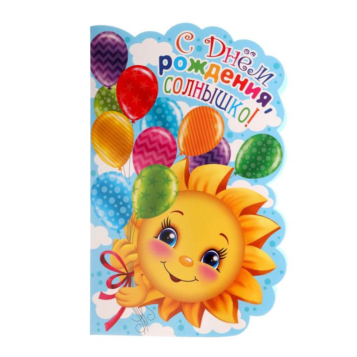 фото Открытка "с днём рождения, солнышко!" солнце, шарики мир открыток