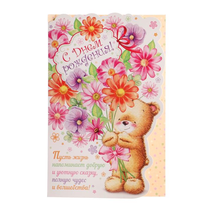 Открытка "С Днём Рождения!" медвежонок с цветами
Открытка "С Днём Рождения!" медвежонок с цветами