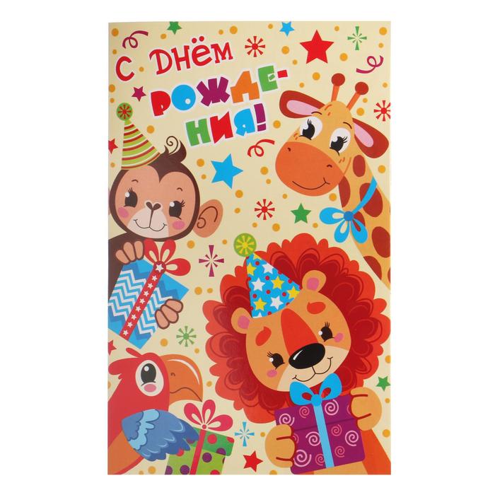 Открытка "С Днём Рождения!" звери с подарками
Открытка "С Днём Рождения!" звери с подарками