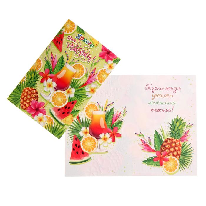 Открытка "Яркого Дня Рождения!" конгрев, глиттер, коктейль, фрукты
Открытка "Яркого Дня Рождения!" конгрев, глиттер, коктейль, фрукты
