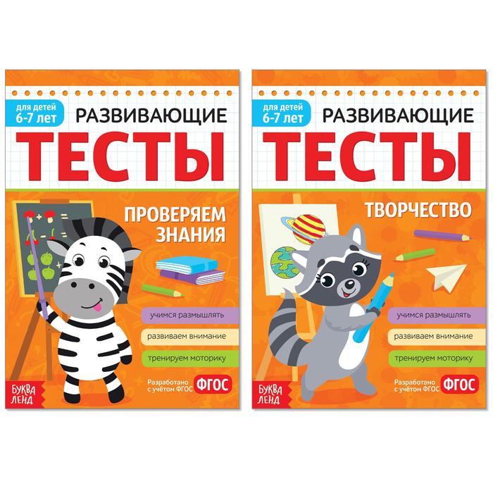 Набор развивающих тестов для детей 6-7 лет, 2 шт. по 16 стр.
Набор развивающих тестов для детей 6-7 лет, 2 шт. по 16 стр.