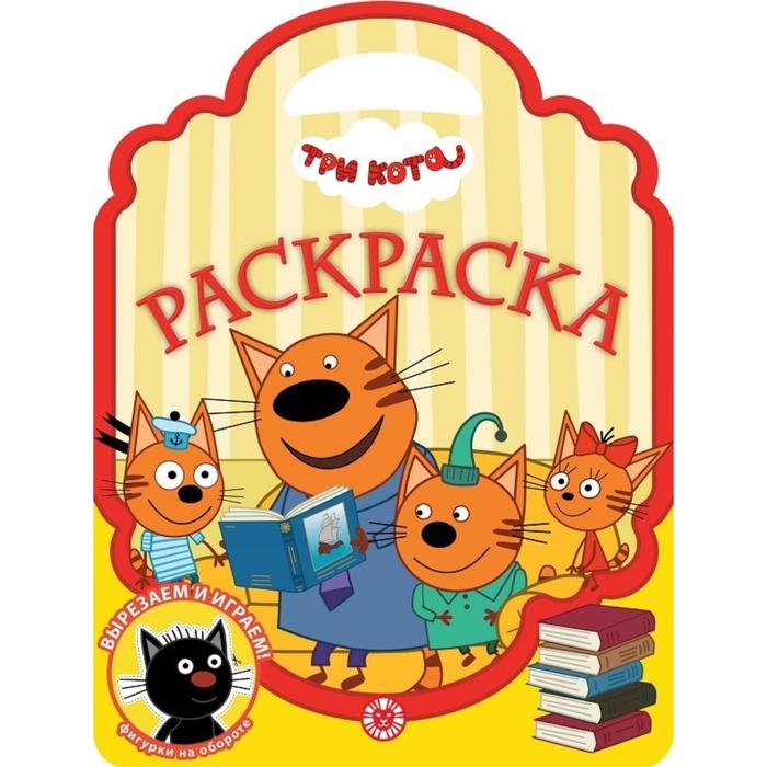 Раскраска-сумочка «Три Кота»
Раскраска-сумочка «Три Кота»