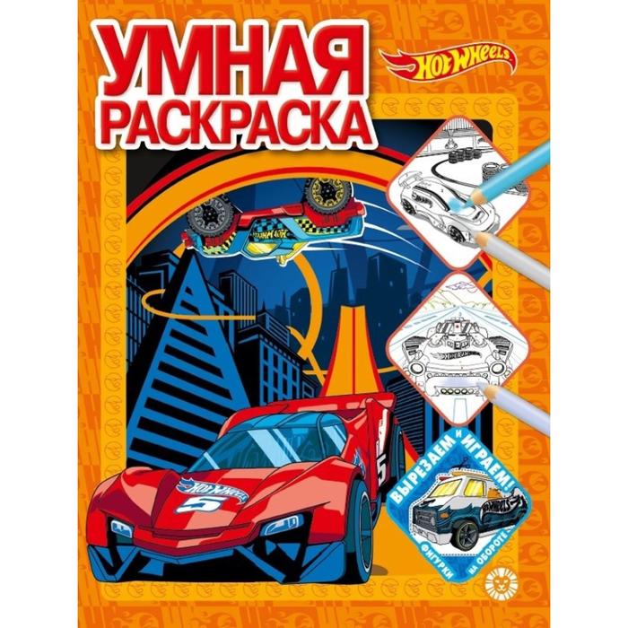 Умная раскраска Hot Wheels
Умная раскраска Hot Wheels