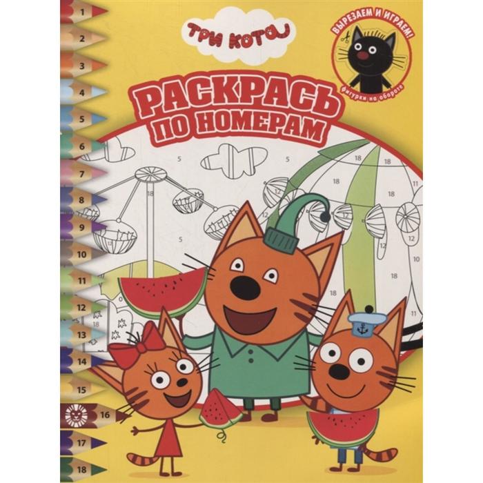 Раскрась по номерам «Три Кота»
Раскрась по номерам «Три Кота»