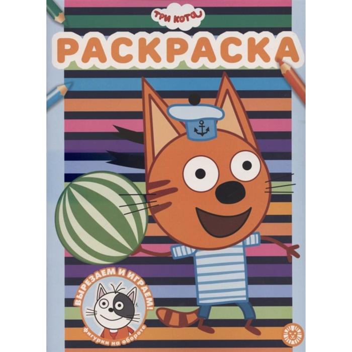 Раскраска «Три Кота»
Раскраска «Три Кота»