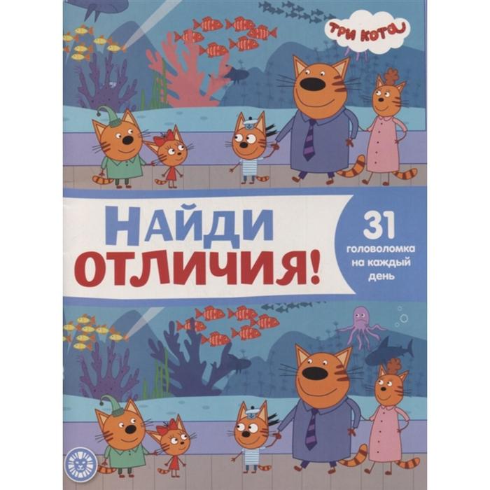 Найди отличия «Три Кота»
Найди отличия «Три Кота»