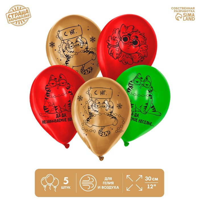 Шар воздушный 12" «С НГ», золото, зелёный, красный, 5 шт.
Шар воздушный 12" «С НГ», золото, зелёный, красный, 5 шт.