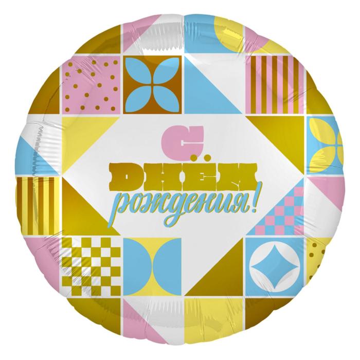 Шар фольгированный 18" «С днём рождения! Мозаика», круг
Шар фольгированный 18" «С днём рождения! Мозаика», круг