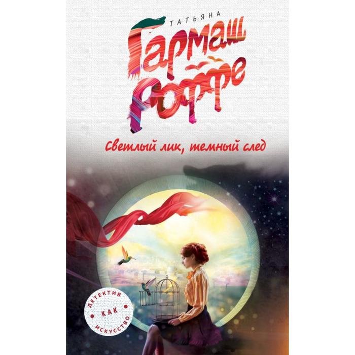 Светлый лик, темный след. Гармаш-Роффе Т.В.
Светлый лик, темный след. Гармаш-Роффе Т.В.