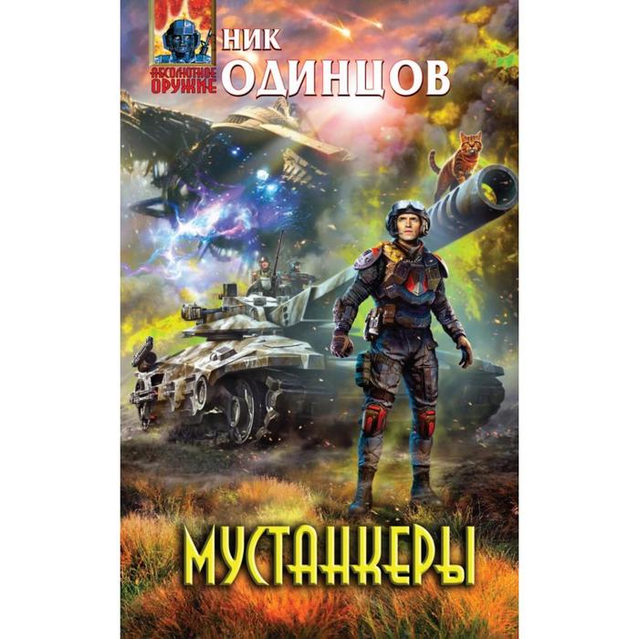 Мустанкеры. Одинцов Н.
Мустанкеры. Одинцов Н.