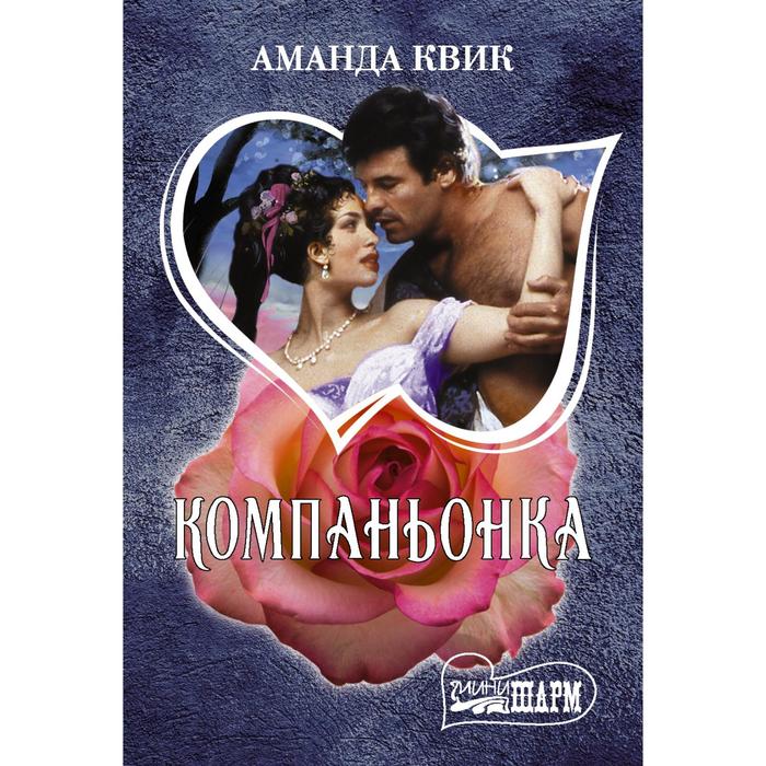 Компаньонка. Квик А.
Компаньонка. Квик А.