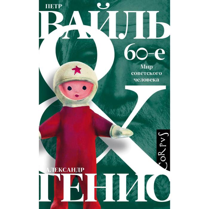 60-е. Мир советского человека. Вайль П.Л., Генис А.А.
60-е. Мир советского человека. Вайль П.Л., Генис А.А.