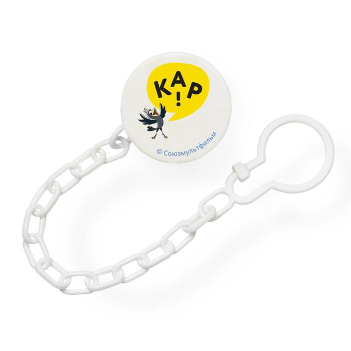 Клипса-держатель для пустышки на цепочке, «Кар - кар»
Клипса-держатель для пустышки на цепочке, «Кар - кар»