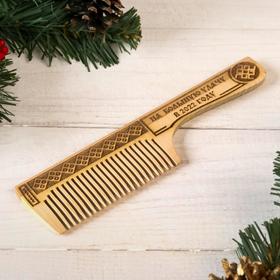 Расческа обережная "2022. На большую удачу"
Расческа обережная "2022. На большую удачу"