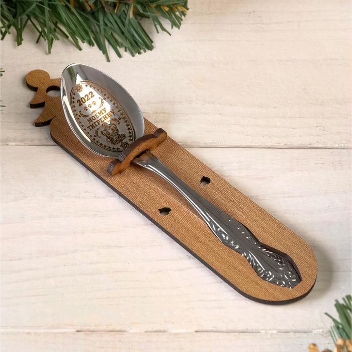 Ложка чайная с гравировкой "2022 Моему тигрёнку"
Ложка чайная с гравировкой "2022 Моему тигрёнку"