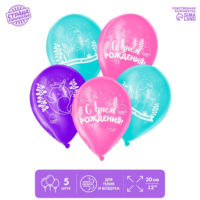 Шар воздушный 12" «С днём рождения», морская сказка, набор 5 шт.
Шар воздушный 12" «С днём рождения», морская сказка, набор 5 шт.