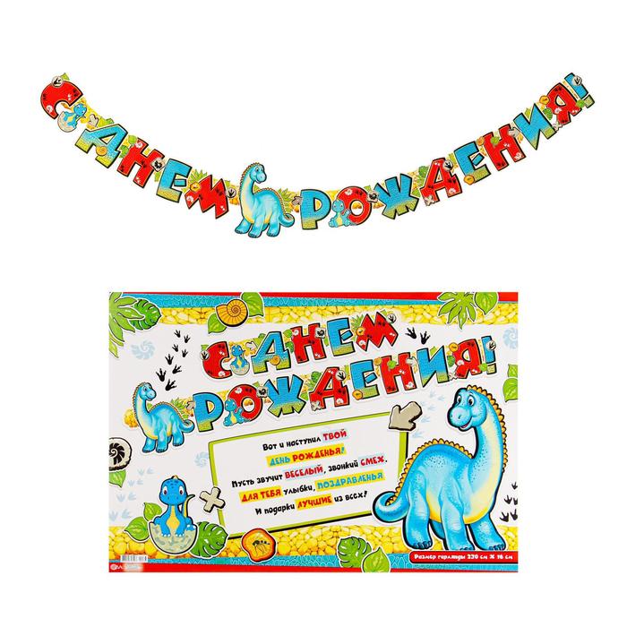 Гирлянда с плакатом "С Днём Рождения!" глиттер, голубой динозавр, 220 см
Гирлянда с плакатом "С Днём Рождения!" глиттер, голубой динозавр, 220 см